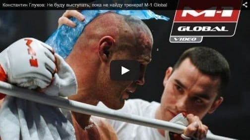Константин Глухов: "Не буду выступать, пока не найду тренера!"