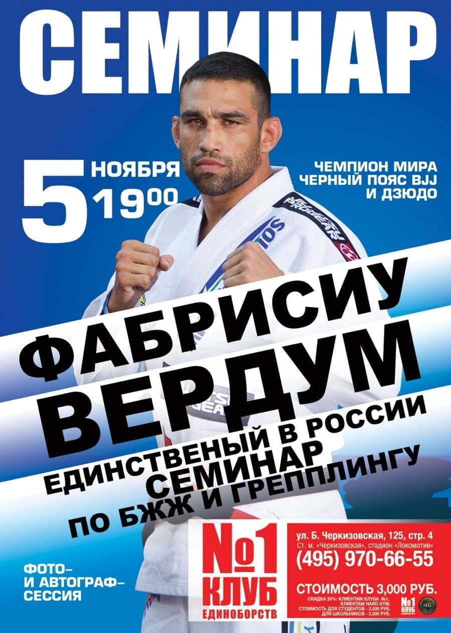 Фабрисио Вердум проведет семинар в Москве
