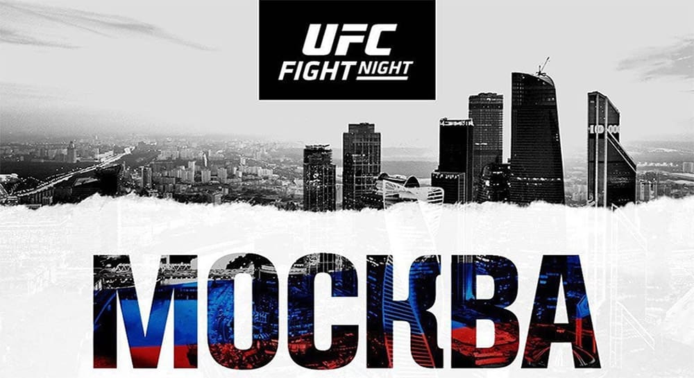 Турнир UFC в Москве анонсирован официально!