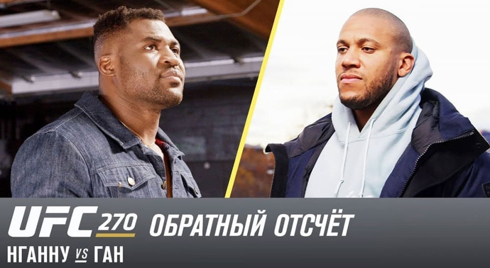 UFC 270: Обратный отсчет - Нганну vs Ган