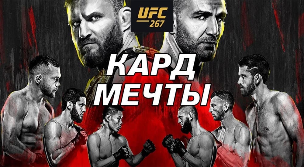 Прямой эфир UFC 267: смотреть онлайн