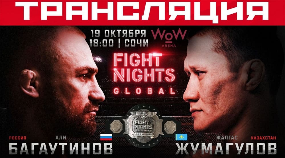 Fight Nights Global 95: прямая трансляция