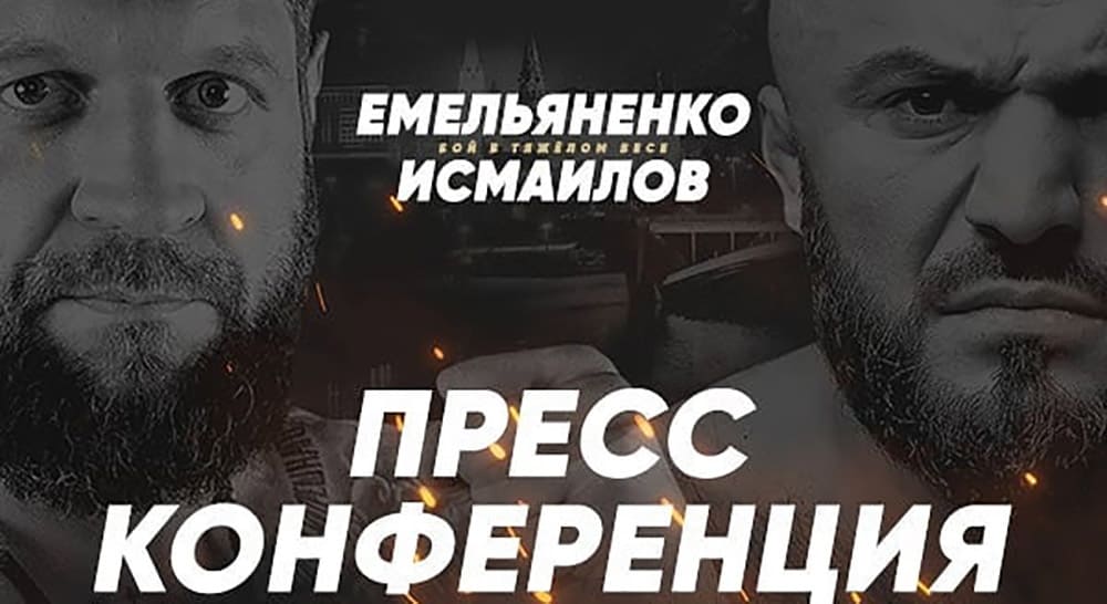 Емельяненко против Исмаилова: пресс-конференция (прямая трансляция)