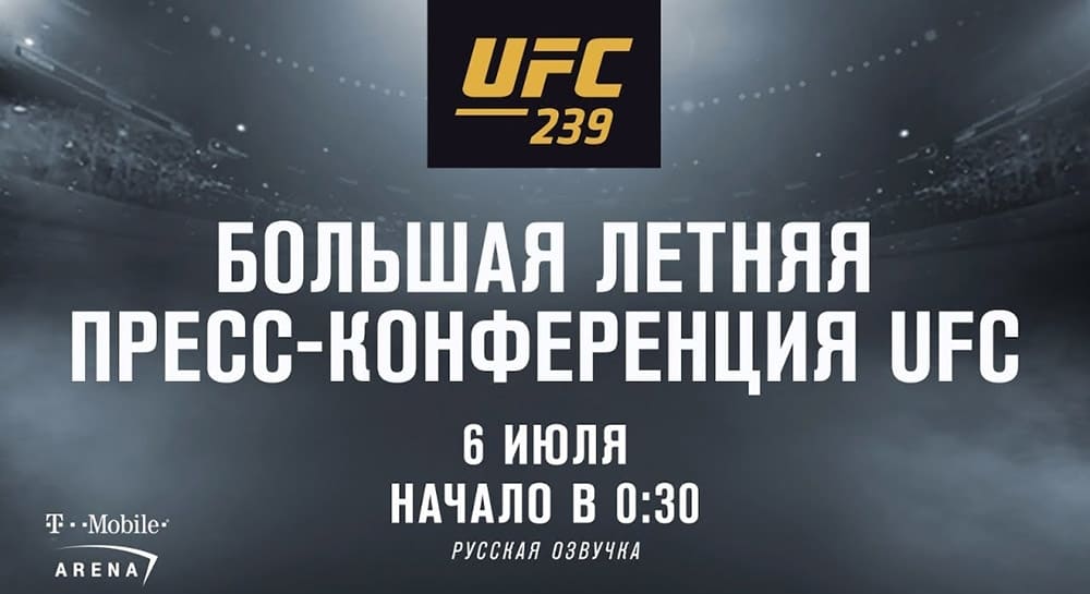 Большая летняя пресс-конференция UFC: прямая трансляция (с русским переводом)