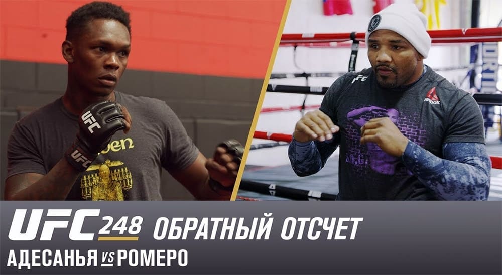 UFC 248: обратный отсчет