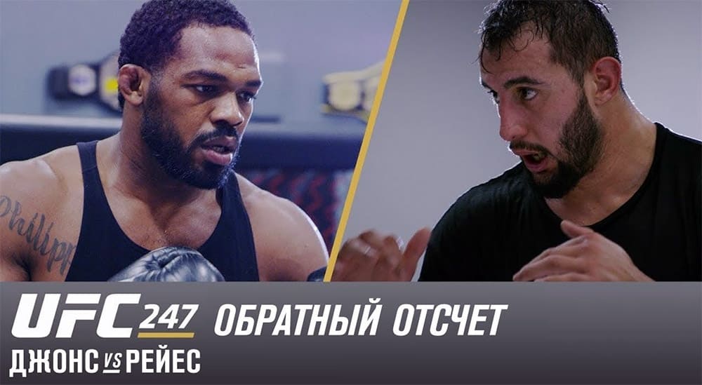 UFC 247: обратный отсчет