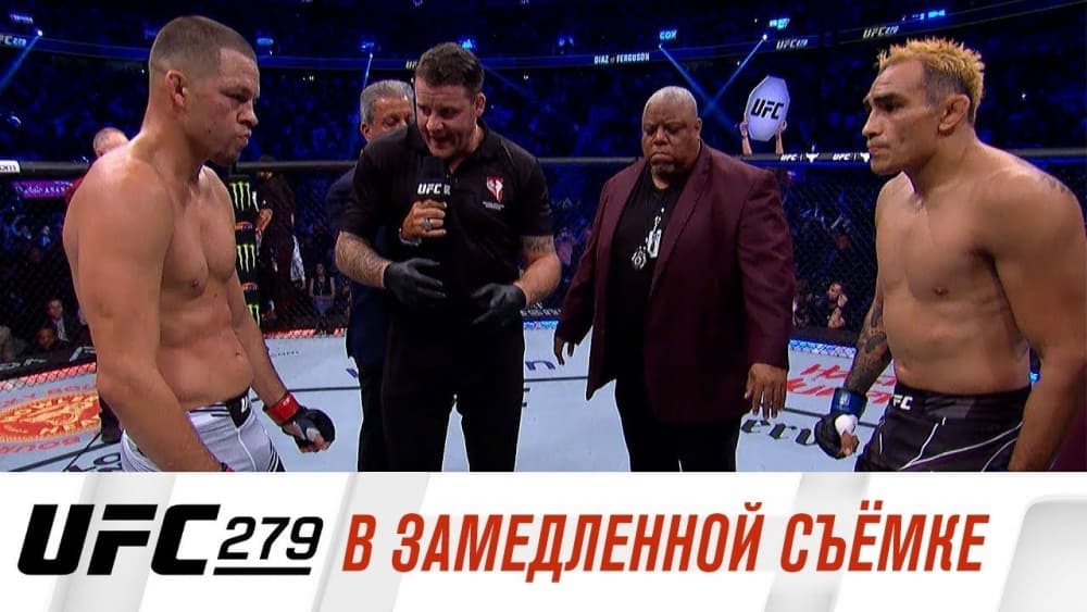 UFC 279 в замедленной съемке