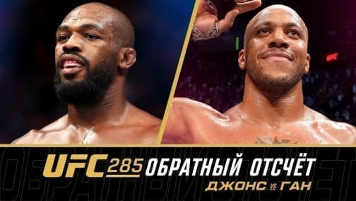 UFC 285: обратный отсчет