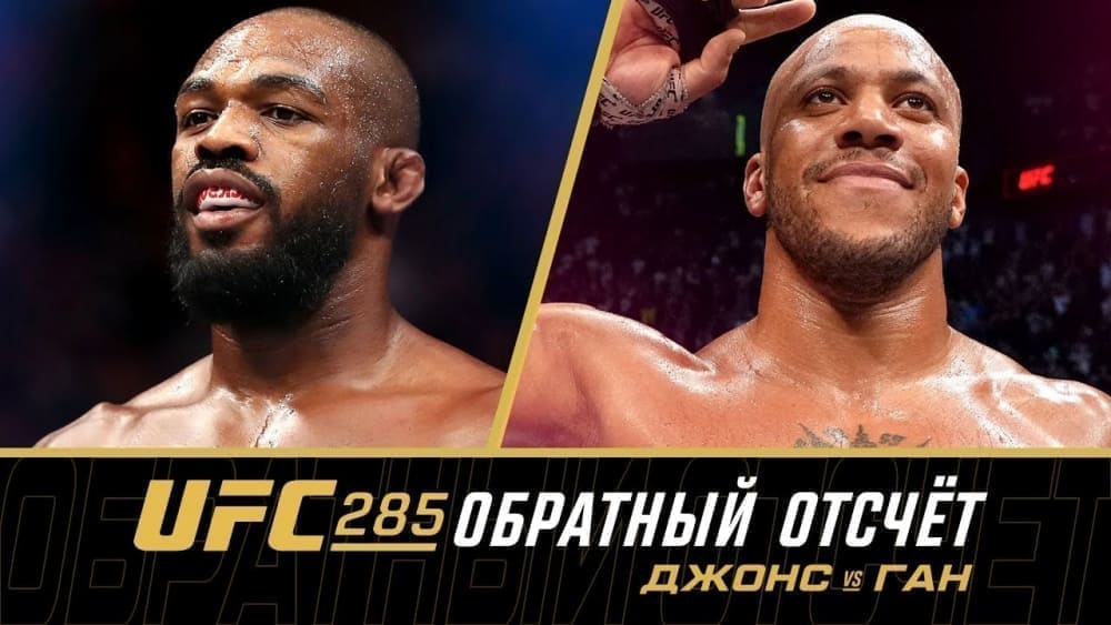 UFC 285: обратный отсчет