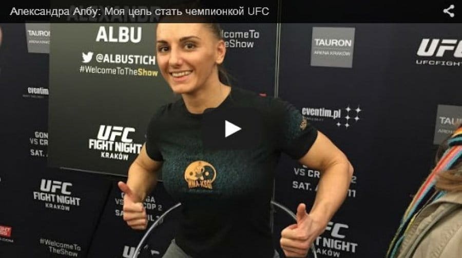 Александра Албу: &quot;Моя цель стать чемпионкой UFC&quot;