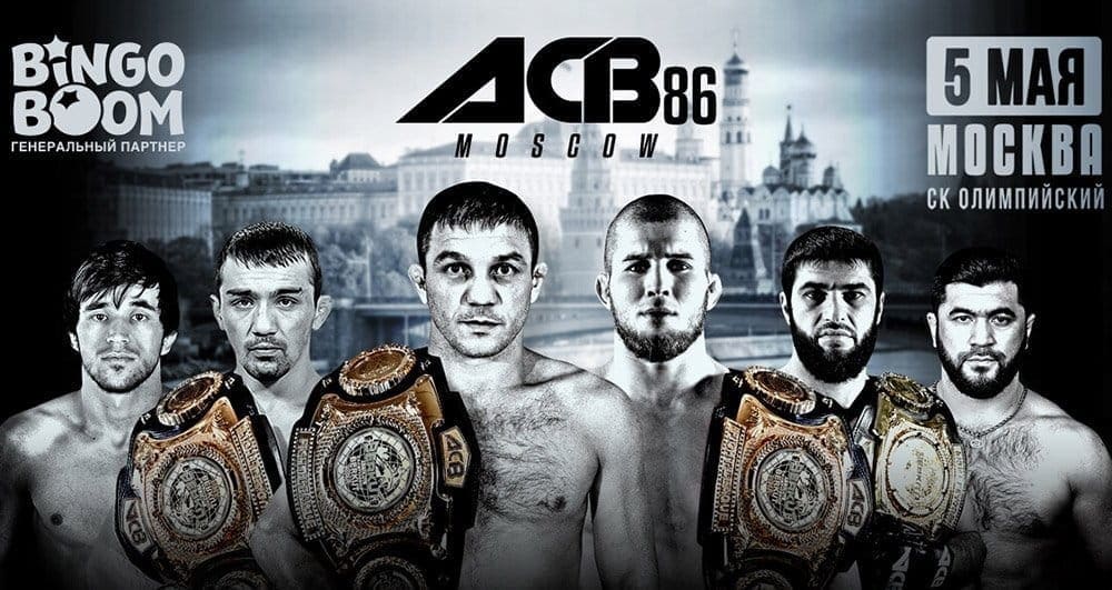 ACB 86: видео и результаты