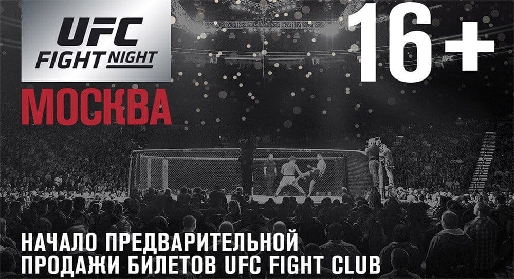 Объявлена стоимость билетов на первое российское мероприятие UFC