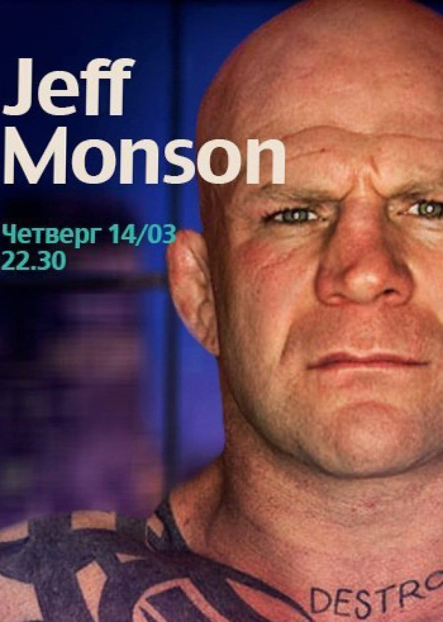 Джефф Монсон (Jeff Monson)