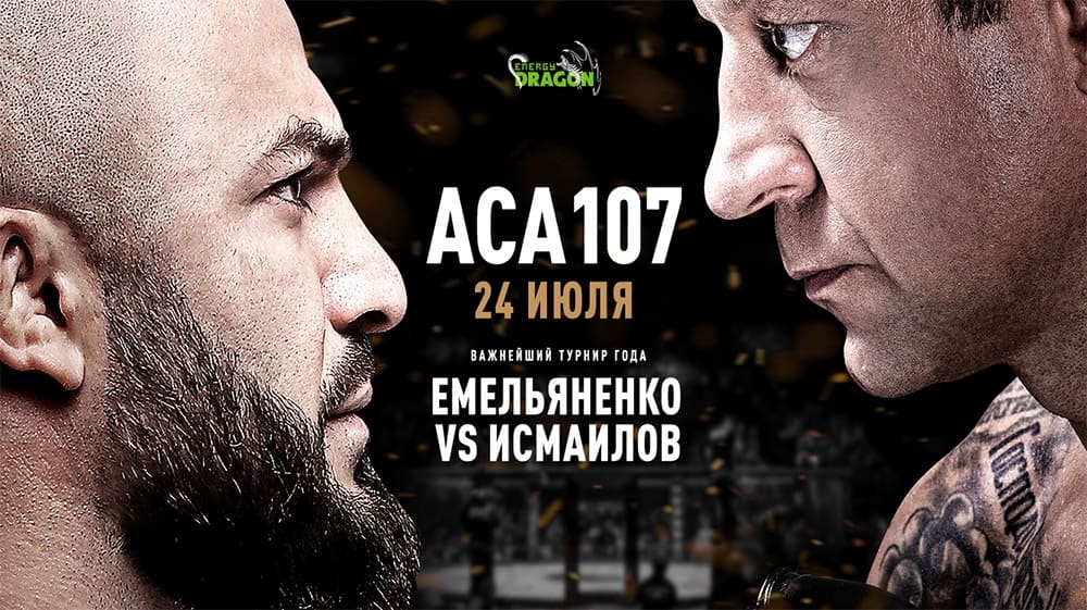 Прямая трансляция ACA 107: Емельяненко vs Исмаилов