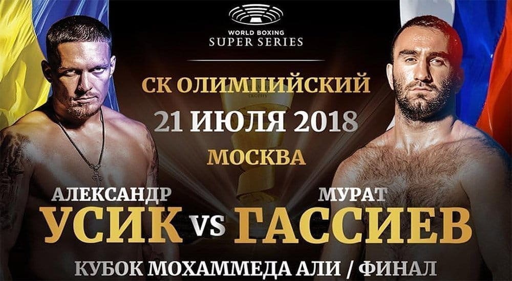Бокс: Александр Усик против Мурата Гассиева