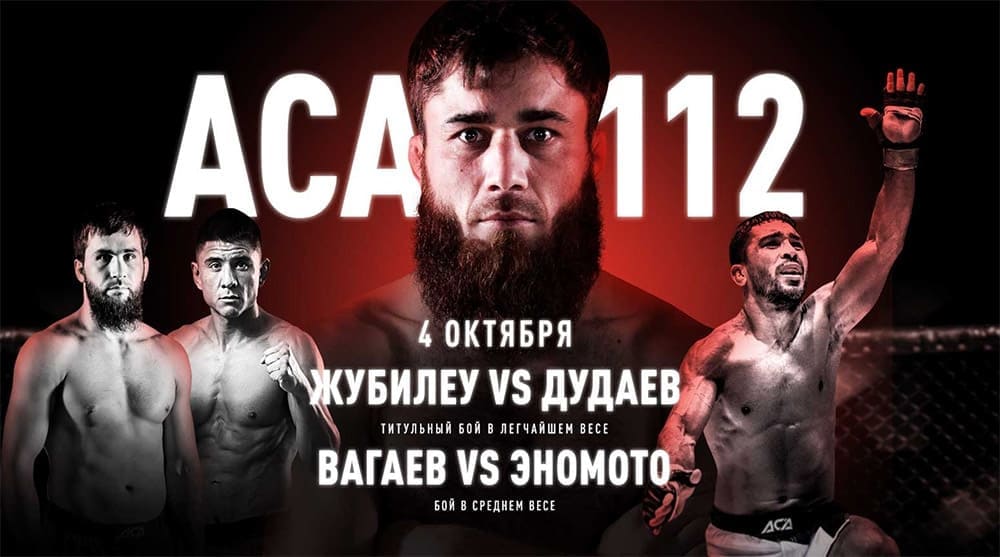Прямая трансляция ACA 112: Жубилеу vs Дудаев, Вагаев vs Эномото