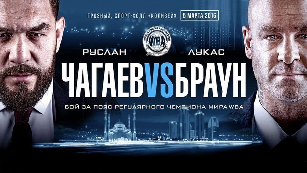 Бокс: Руслан Чагаев - Лукас Браун