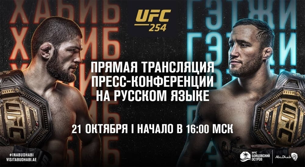 Пресс-конференция к UFC 254: прямая трансляция на русском языке