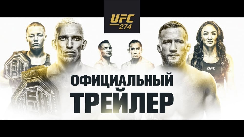 UFC 274: официальный трейлер