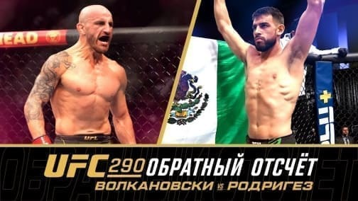UFC 290: обратный отсчет