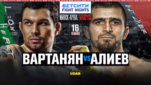 Эдуард Вартанян нокаутировал Ахмеда Алиева на турнире Fight Nights 127 в Минске