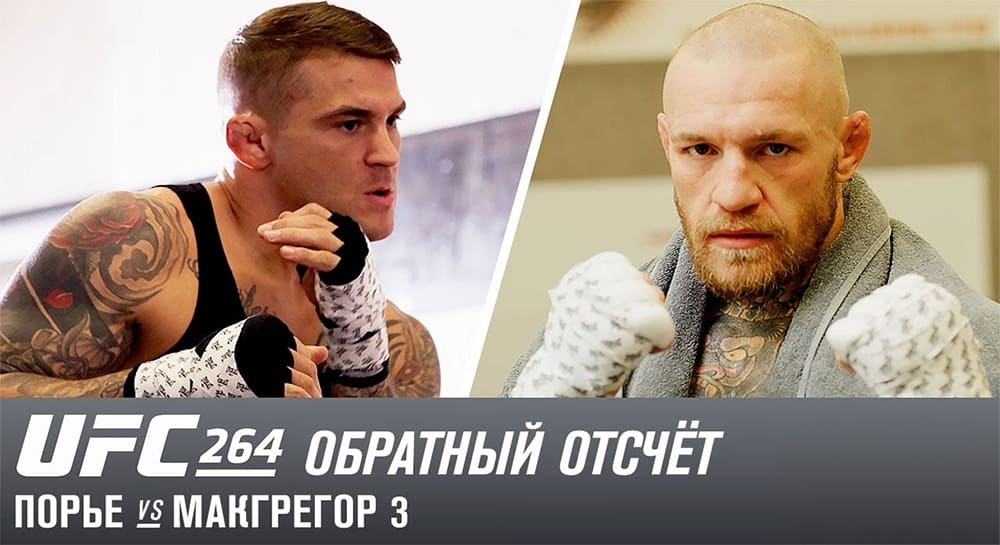 UFC 264: Обратный отсчет - Порье vs МакГрегор 3