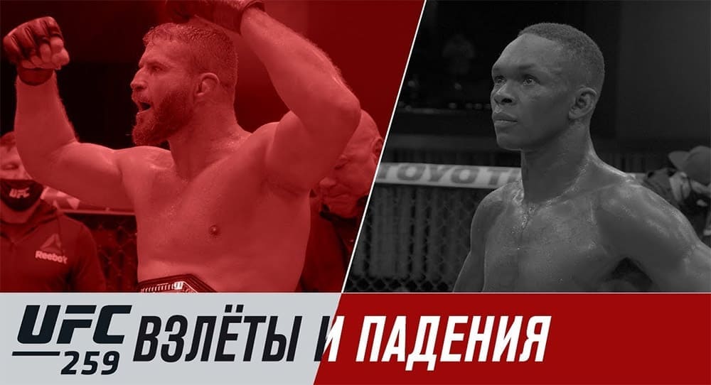 UFC 259: взлеты и падения