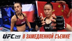 UFC 248 в замедленной съемке