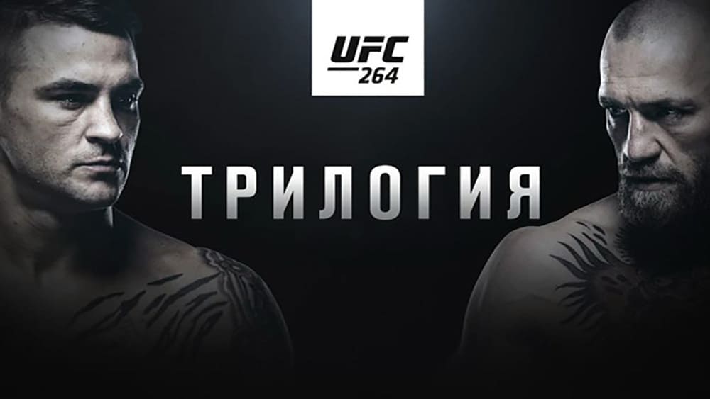 UFC 264: Порье vs МакГрегор 3 - Трилогия