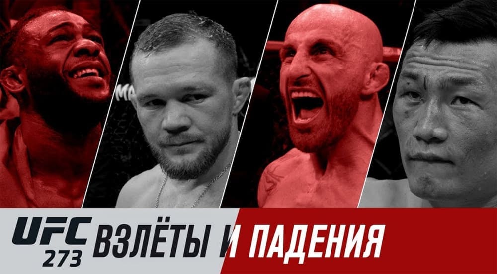 UFC 273: взлеты и падения