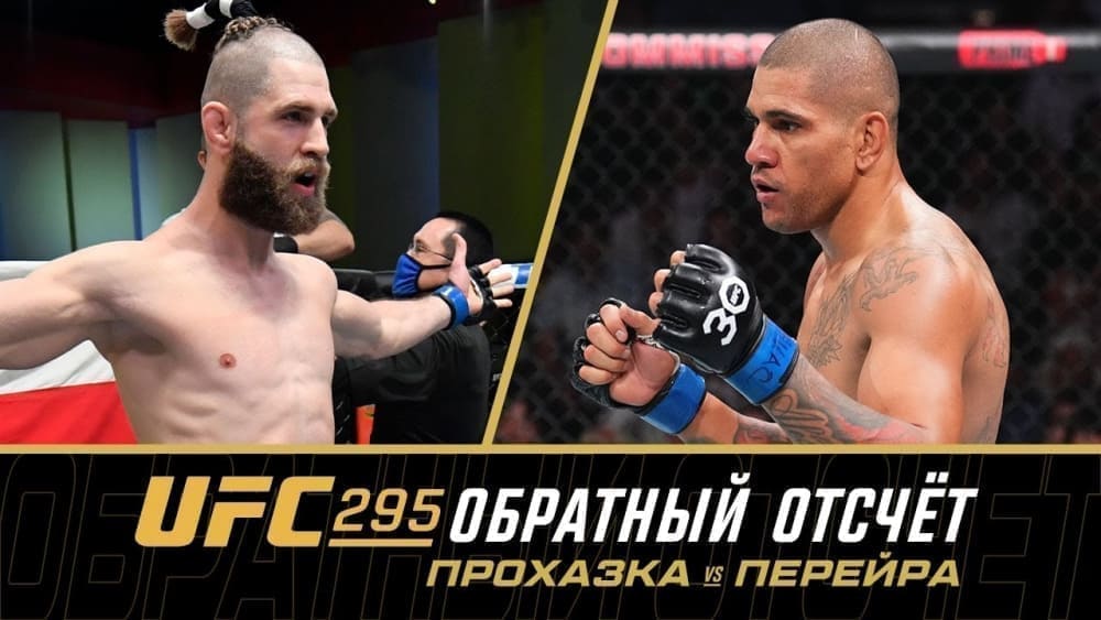 UFC 295: обратный отсчет