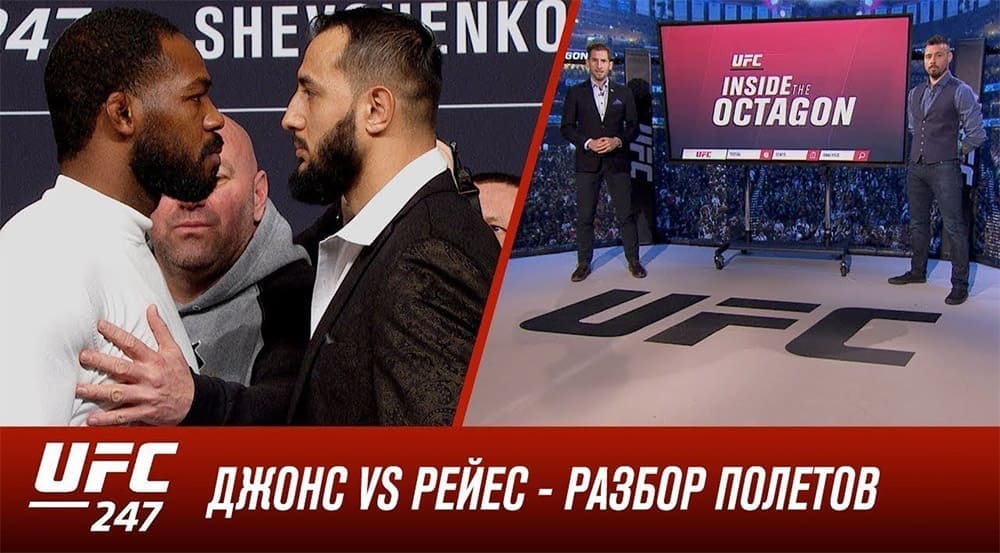 UFC 247: Джонс – Рейес. Разбор полетов с Дэном Харди