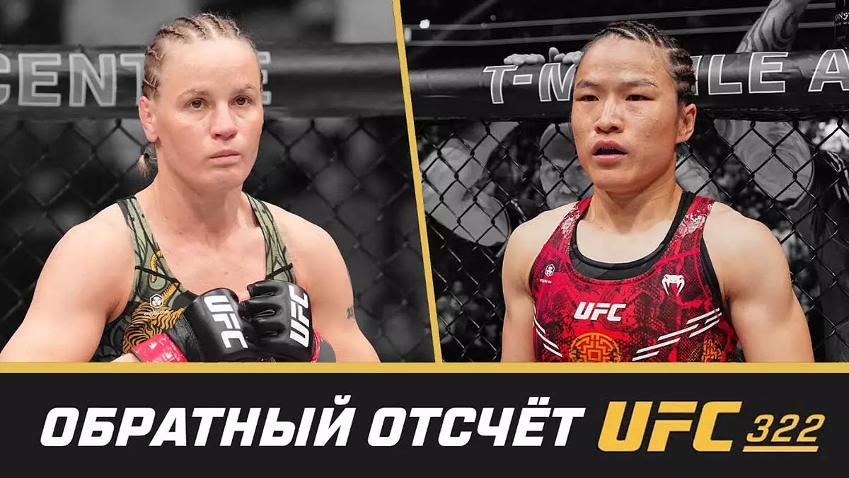 UFC 322: Обратный отсчёт – Шевченко vs Чжан
